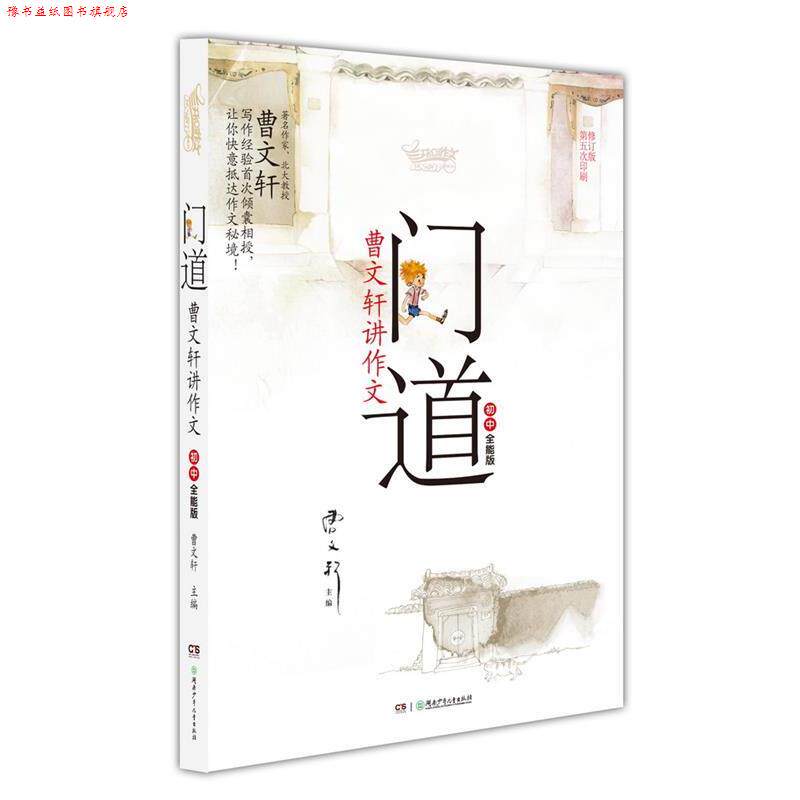 【正版书】 门道·曹文轩讲作文·初中全能版 曹文轩 主编,姚永辉 编著 湖南少儿出版社