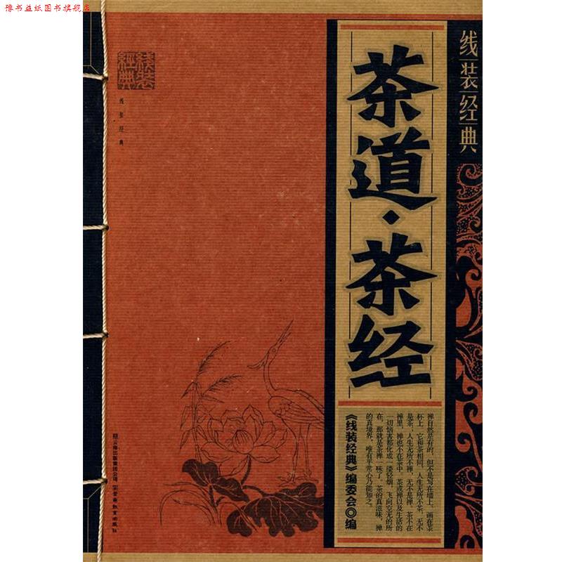 【正版书】 线装经典·茶道·茶经 《线装经典》编委会 编 云南教育出版社