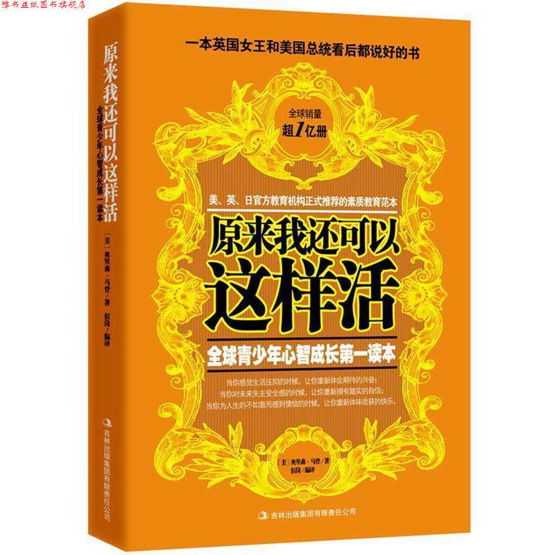 【正版书】 原来我还可以这样活:世界如此险恶,你要让孩子内心强大 奥里森·马登 吉林出版集团有限责任公司