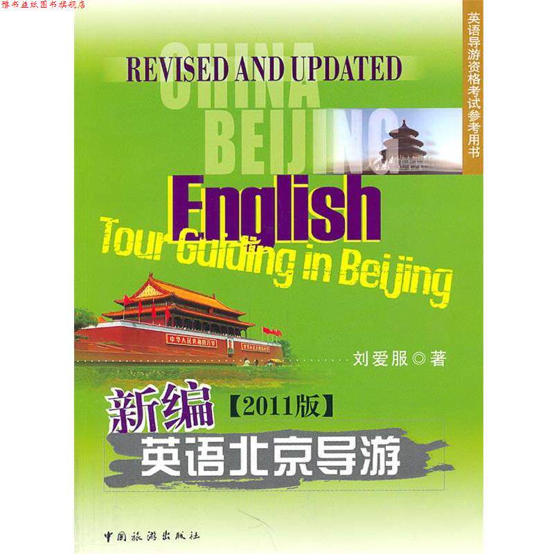【正版书】 新编英语北京导游2011版 刘爱服 编著 中国旅游出版社