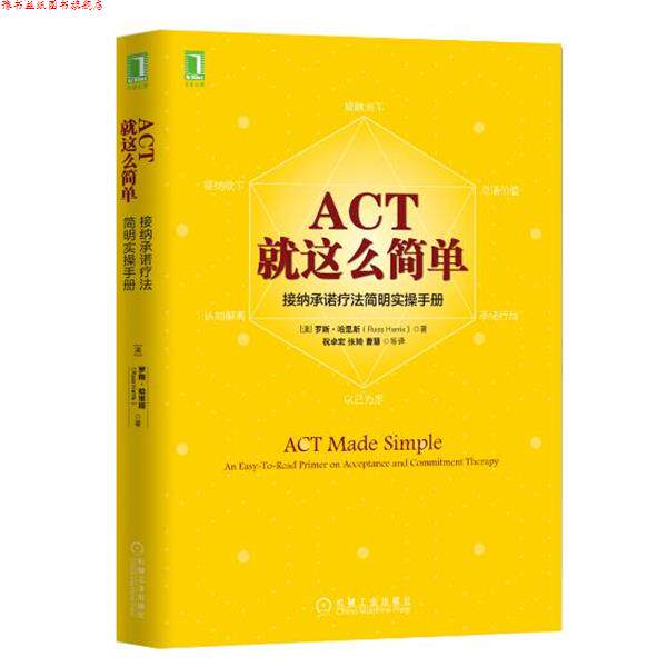 【正版书】 ACT，就这么简单！接纳承诺疗法简明实操手册 [澳]罗斯·哈里斯(Russ Harris) 机械工业出版社