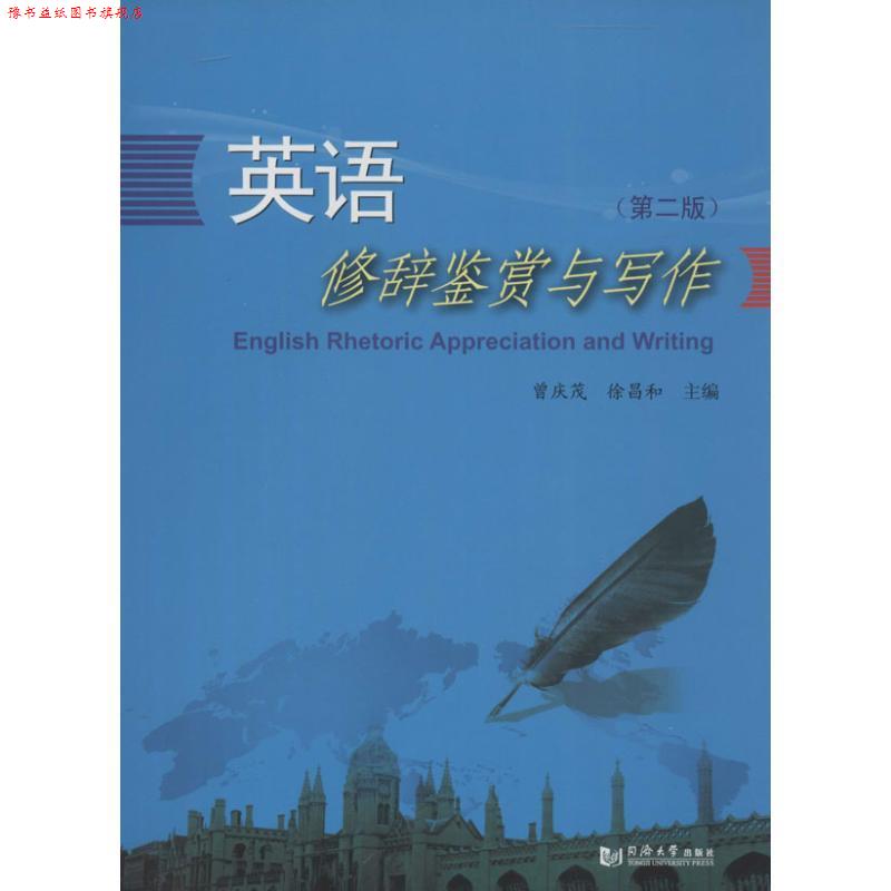 【正版书】 英语修辞鉴赏与写作 曾庆茂,徐昌和 主编 同济大学出版社