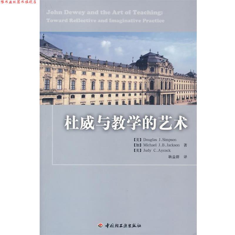 【正版书】 杜威与教学的艺术 (美)辛普森,(加)杰克逊,(美)艾科克 著,耿益群 译 中国轻工业出版社