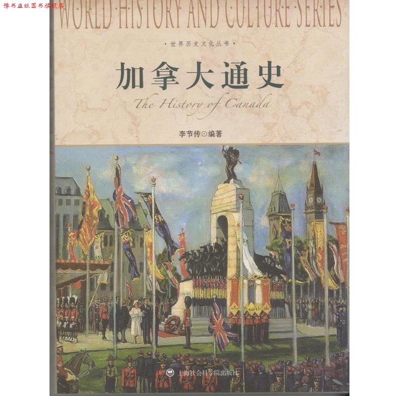【正版书】 世界历史文化丛书-加拿大通史 李节传 编著 上海社会科学院出版社