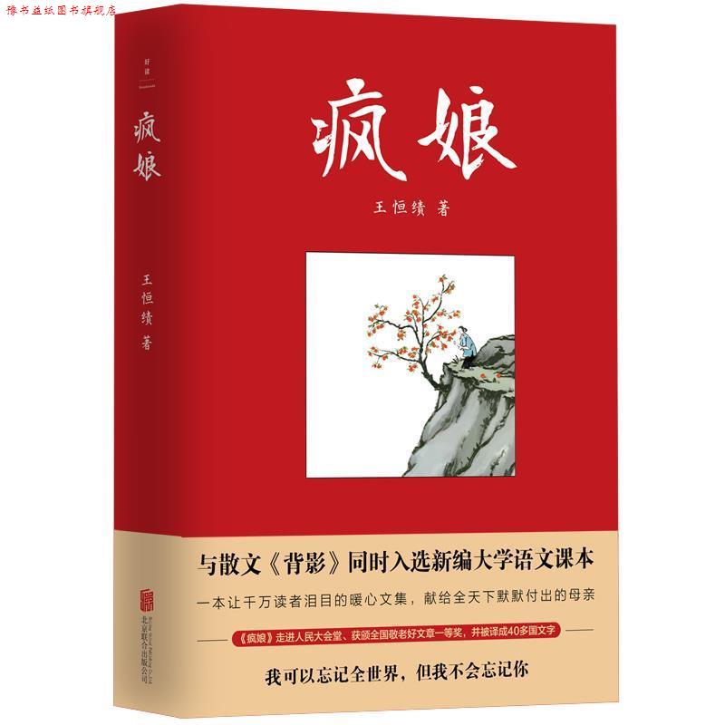 【正版书】 疯娘 王恒绩 北京联合出版有限公司
