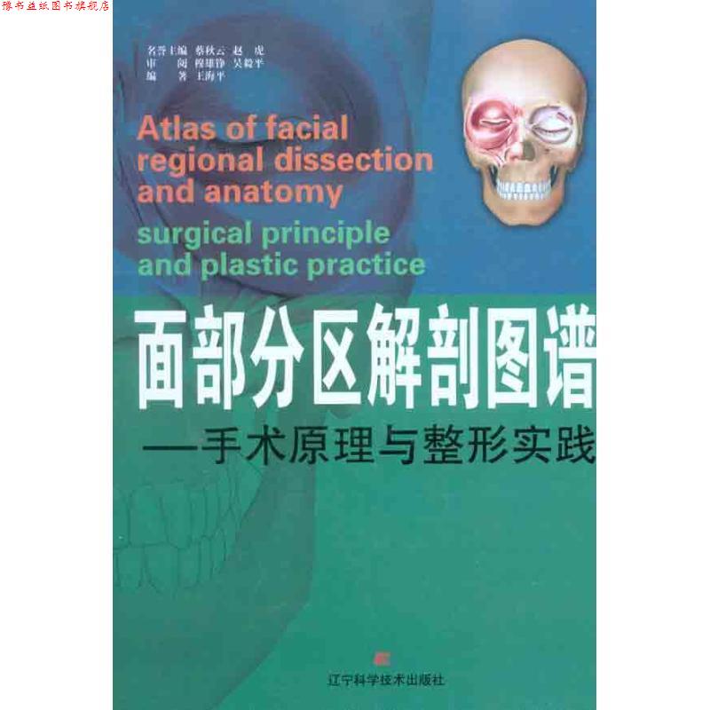 【正版书】 面部分区解剖图谱:手术原理与整形实践 王海平 辽宁科学技术出版社