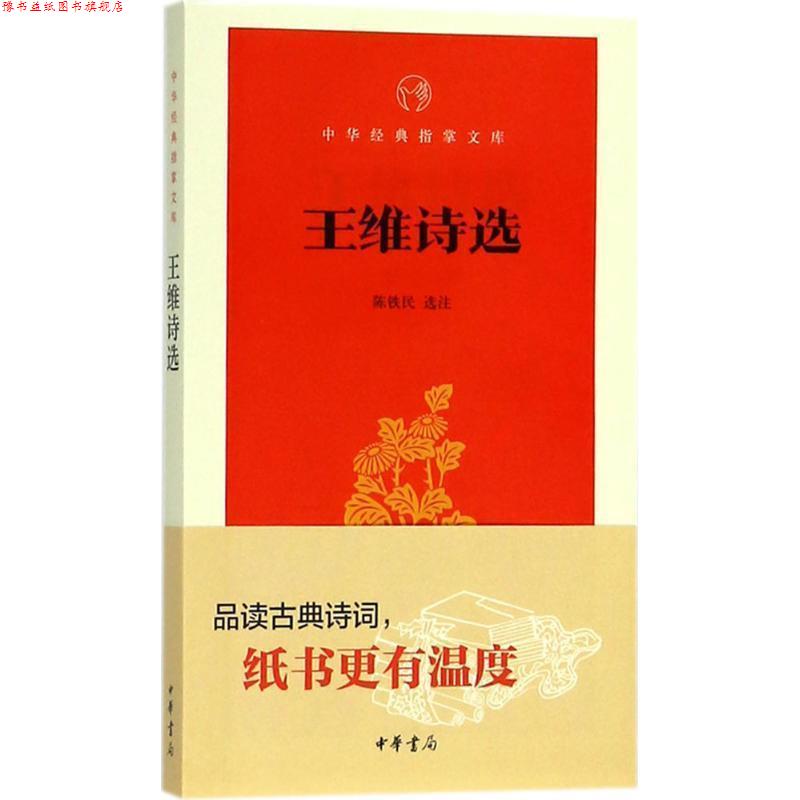 【正版书】 王维诗选 陈铁民 选注 中华书局