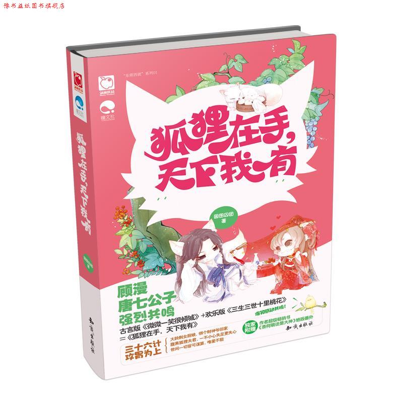 【正版书】 狐狸在手,天下我有 囡囝囚团 知识出版社