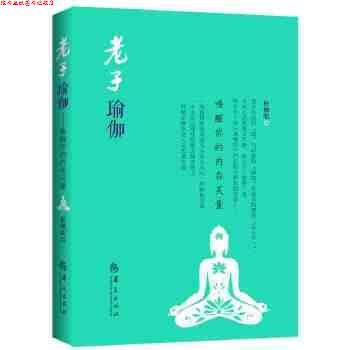 【正版书】 老子瑜伽 松择明(插画家) 华夏出版社