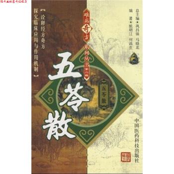【正版书】 五苓散 姚明江,何昌生 著 中国医药科技出版社