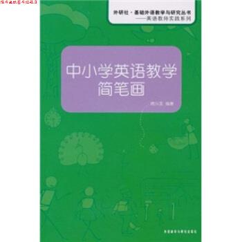 【正版书】 中小学英语教学简笔画 席兴发 著 外语教学与研究出版社