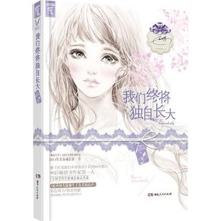 【正版书】 我们终将独自长大 7号同学 湖南人民出版社