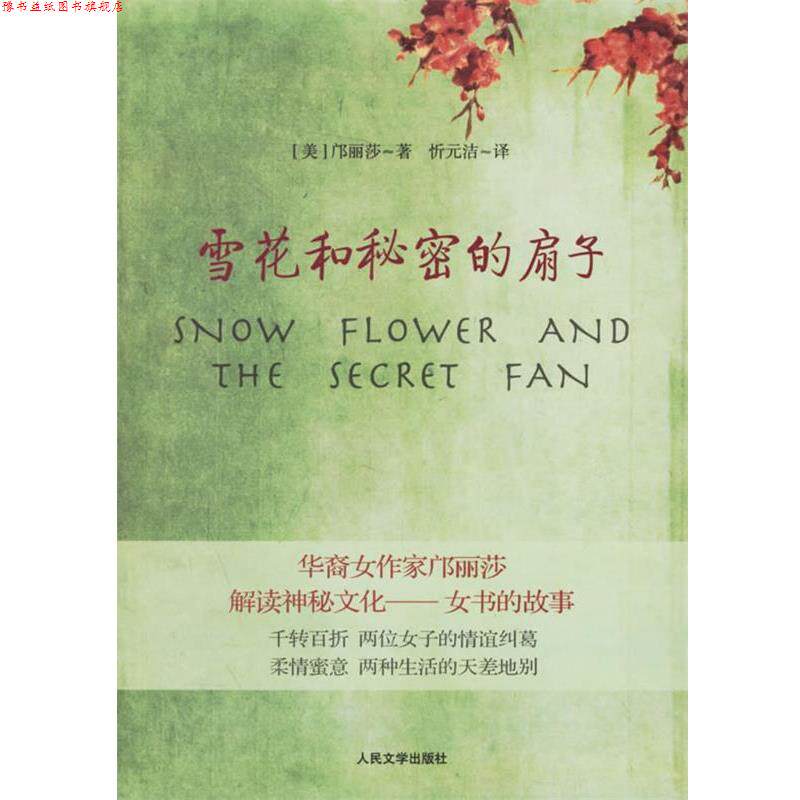 【正版书】 雪花和秘密的扇子 (美)邝丽莎 著,忻元洁 译 人民文学出版社
