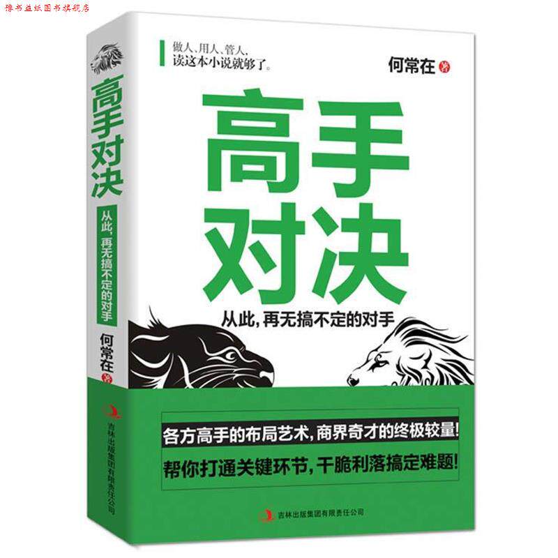 【正版书】 高手对决 何常在　著 吉林出版集团有限责任公司出版社