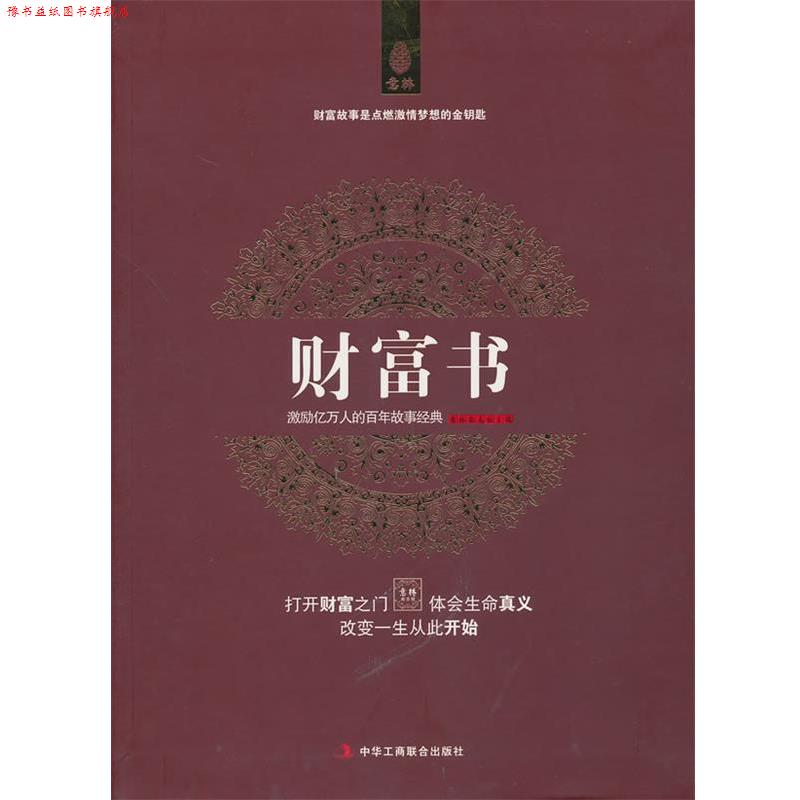 【正版书】 意林:财富书 意林杂志社　主编 中华工商联合出版社有限责任公司
