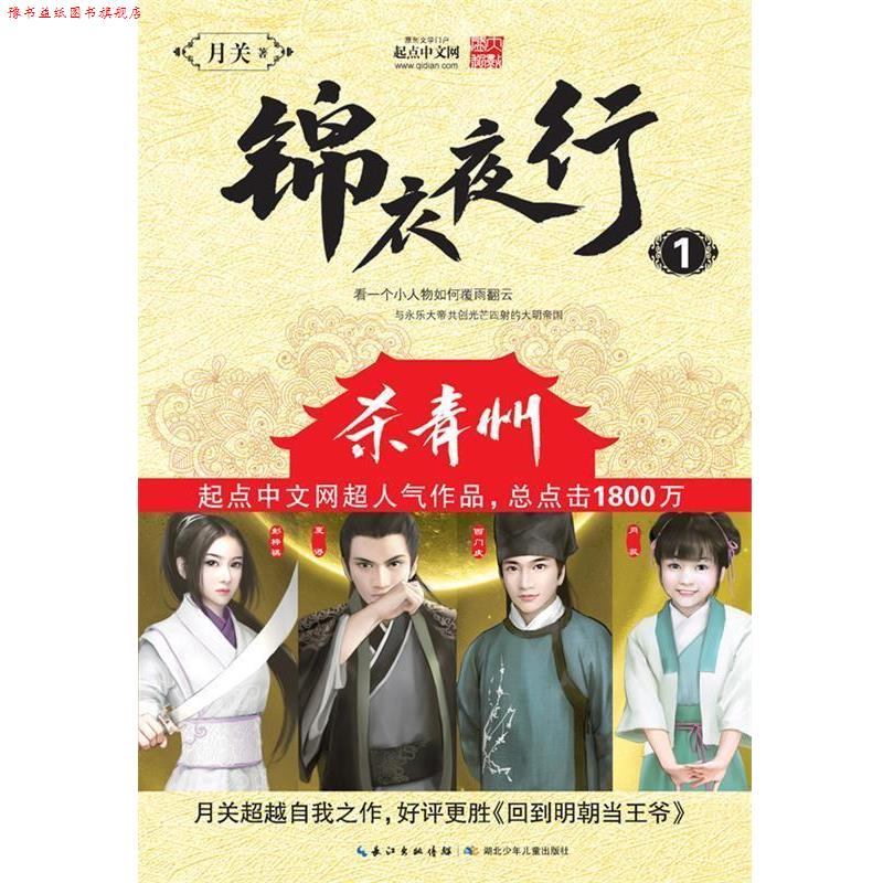 【正版书】 锦衣夜行 月关 湖北少儿出版社