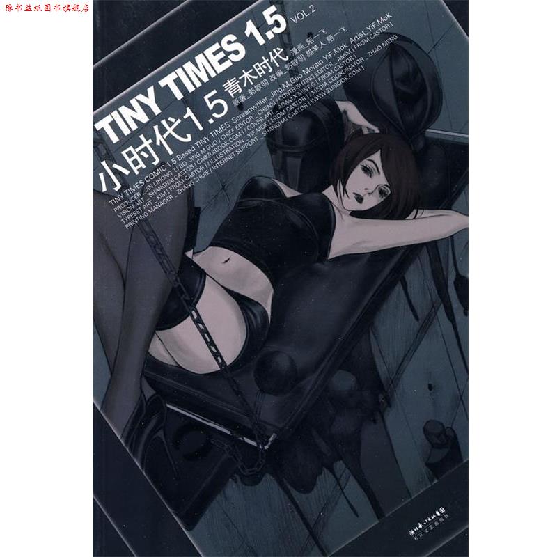 【正版书】 小时代1.5青木时代:VOL.2 郭敬明,猫某人 著,陌一飞 绘 长江文艺出版社