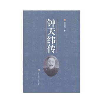 【正版书】 钟天纬传 薛毓良 上海社会科学院出版社有限公司