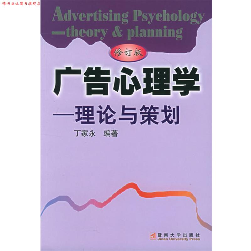 【正版书】 广告心理学—理论与策划 丁家永 编著 暨南大学出版社