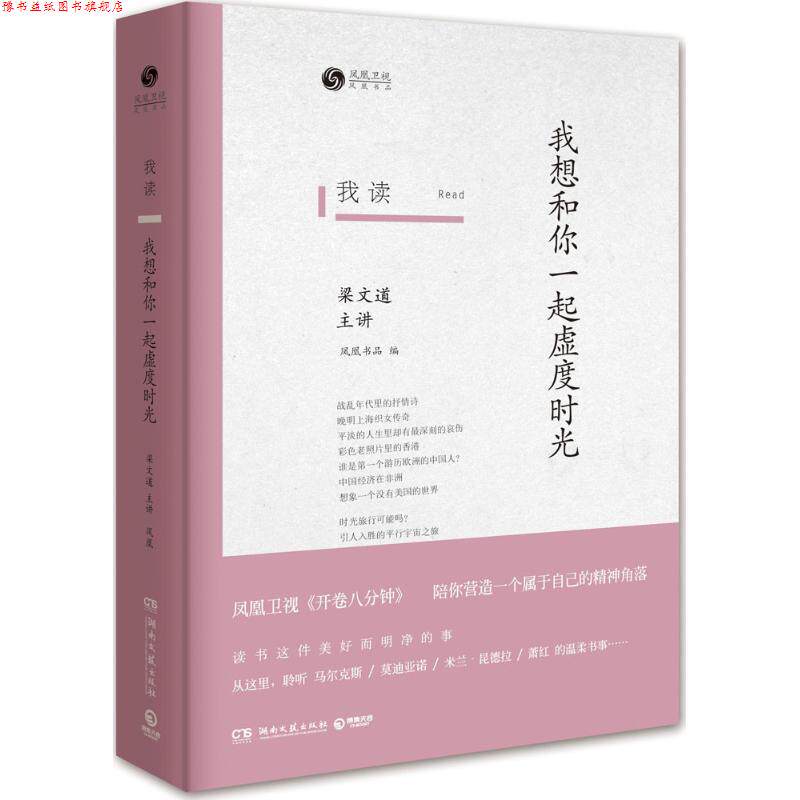 【正版书】 我读:我想和你一起虚度时光 凤凰书品 湖南文艺出版社