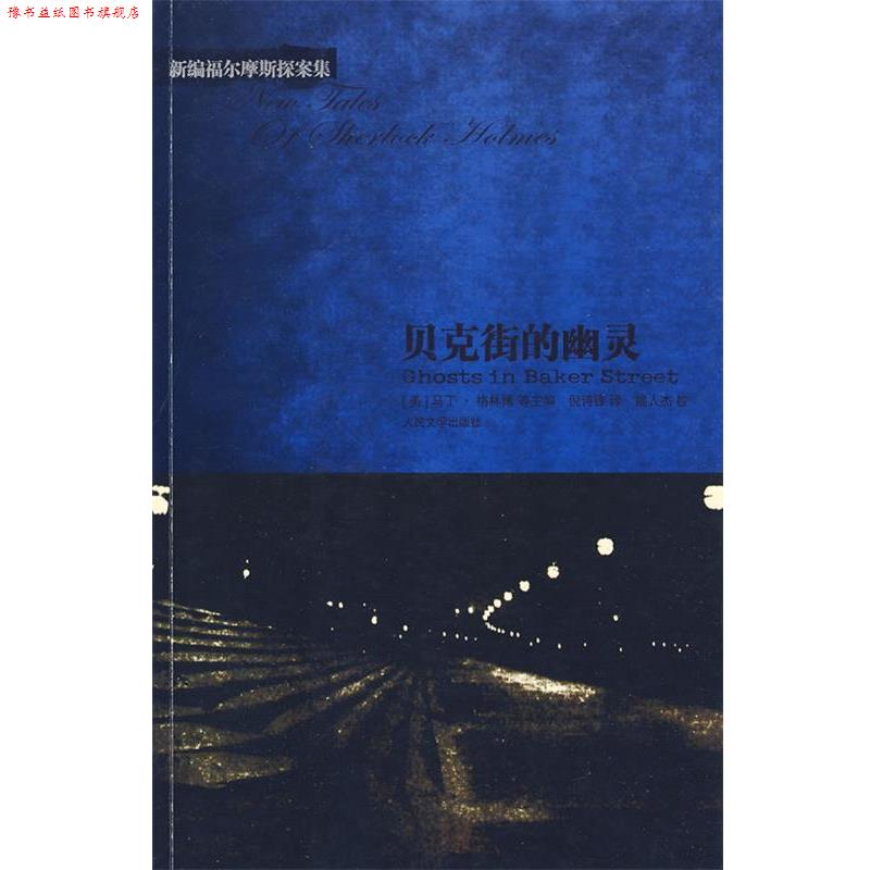 【正版书】 贝克街的幽灵 (美)格林博 等主编,倪诗锋 译 人民文学出版社
