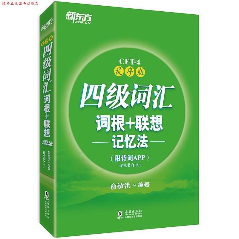 【正版书】 新东方 四级词汇词根+联想记忆法:乱序版 俞敏洪 著 海豚出版社