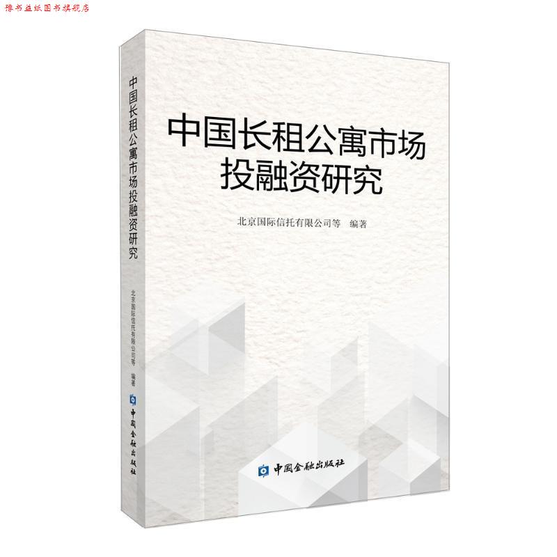【正版书】 中国长租公寓市场投融资研究 北京国际信托有限公司等 中国金融出版社