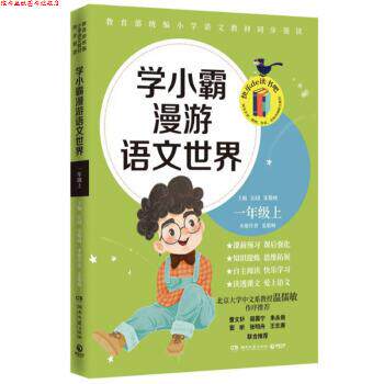 【正版书】 学小霸漫游语文世界 张敬峰著,沁园 编 湖南文艺出版社