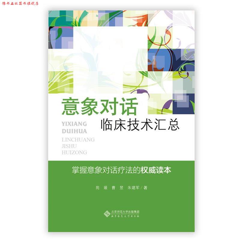 【正版书】 应用心理学丛书:意象对话临床技术汇总 苑媛,曹昱,朱建军　著 北京师范大学出版社