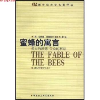 【正版书】 蜜蜂的寓言：私人的恶毒 公众的利益 [荷兰]伯纳德·曼德维尔 中国社会科学出版社