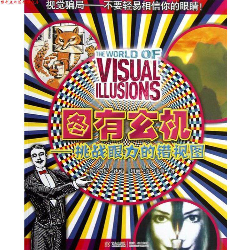 【正版书】 图有玄机-挑战眼力的错视图 詹尼•沙可 青岛出版社