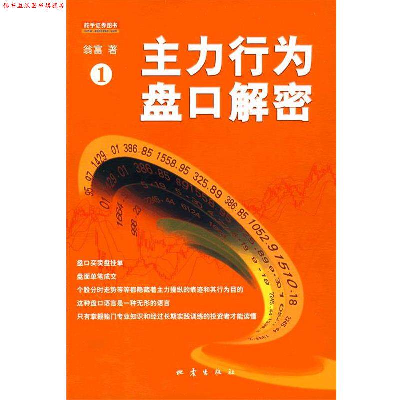 【正版书】 主力行为盘口解密 翁富 地震出版社