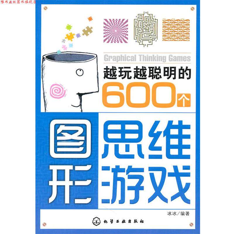 【正版书】 越玩越聪明的600个图形思维游戏 冰冰 编著 化学工业出版社