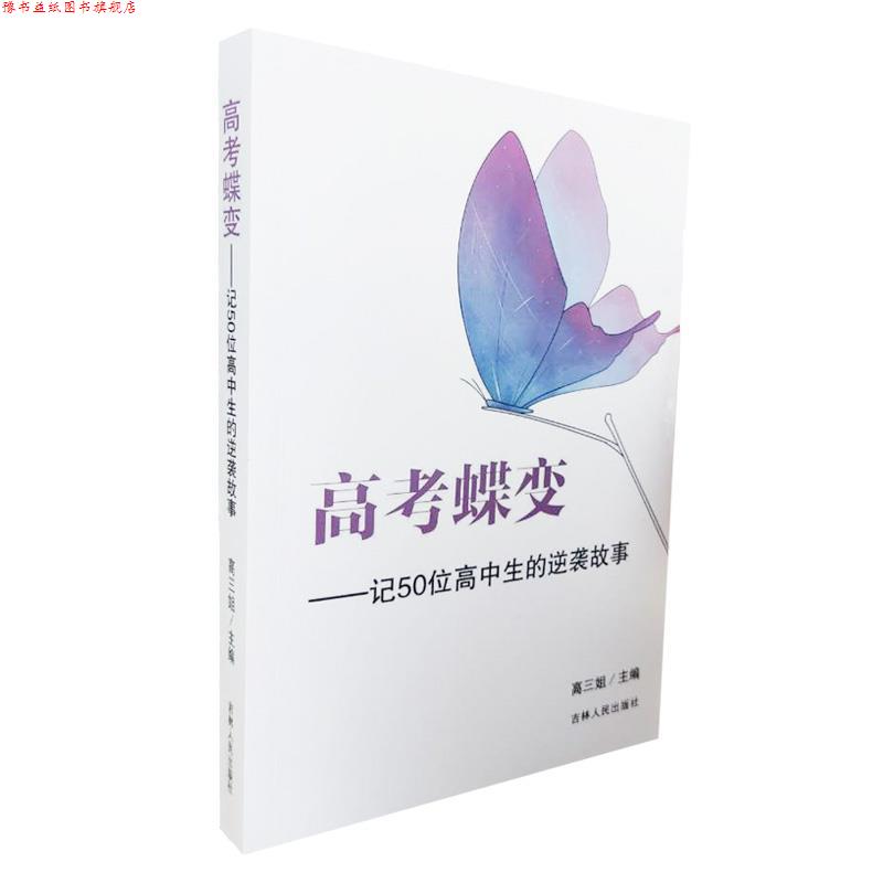 【正版书】 高考蝶变:记50位高中生的逆袭故事  吉林人民出版社