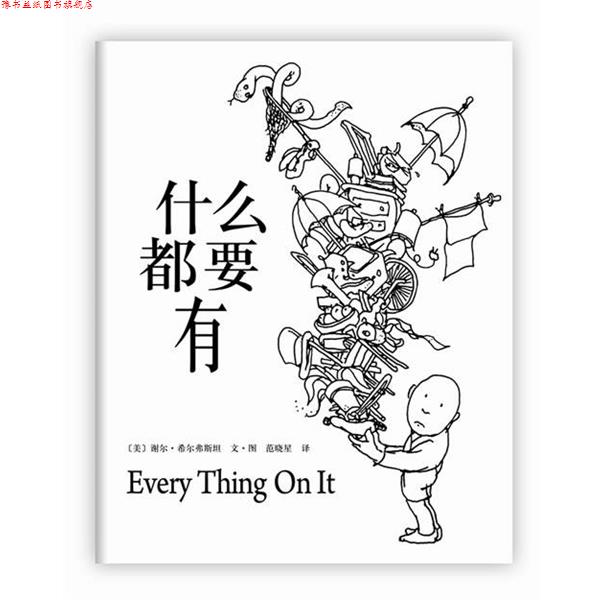 【正版书】 什么都要有 (美)谢尔 希尔弗斯坦 文 图 著,范晓星 译 南海出版公司