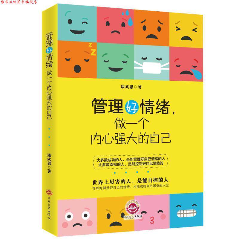 【正版书】 管理好情绪,做一个内心强大的自己 康武思 著 吉林文史出版社
