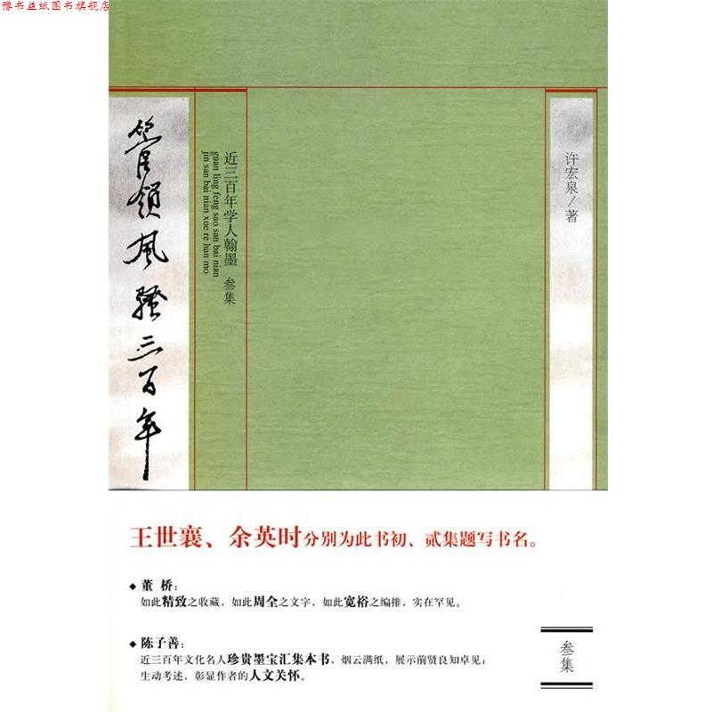 【正版书】 《管领风骚三百年》 许宏泉 编著 黄山书社