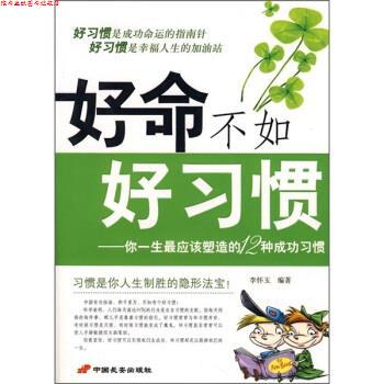 【正版书】 好命不如好习惯:你一生应该塑造的12种成功习惯 李怀玉 长安出版社