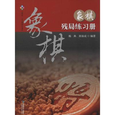 【正版书】 象棋残局练习册 杨典,郭保成 成都时代出版社