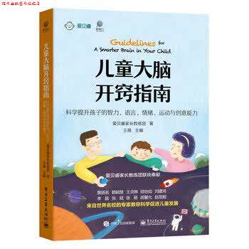 【正版书】 儿童大脑开窍指南 爱贝睿家长教练团 电子工业出版社