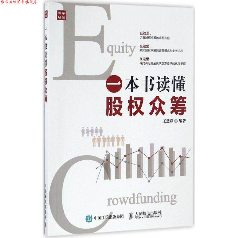 【正版书】 一本书读懂股权众筹 王慧彩 编著 人民邮电出版社