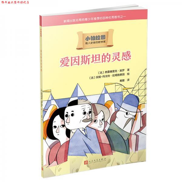 【正版书】 爱因斯坦的灵感 [法]弗雷德里克·莫罗 人民文学出版社