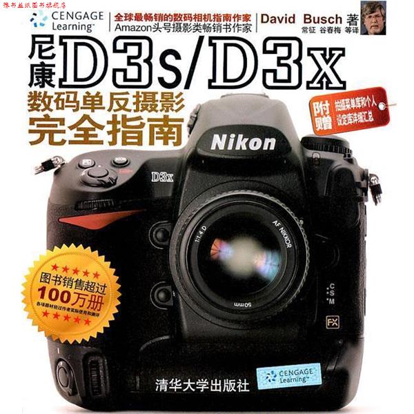 【正版书】 尼康D3s D3x数码单反摄影指南 (美) 著,常征 等译 清华大学出版社