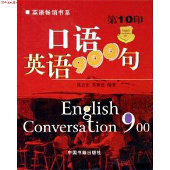 【正版书】 口语英语900句 葛志宏,苏新连 著 中国书籍出版社