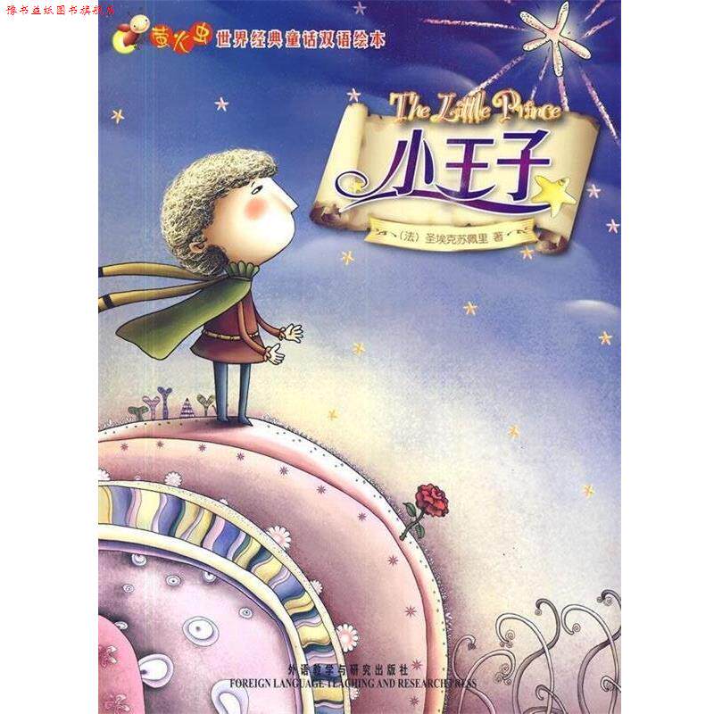【正版书】 小王子 萤火虫世界经典童话双语绘本 (法)圣埃克苏佩里 外语教学与研究出版社