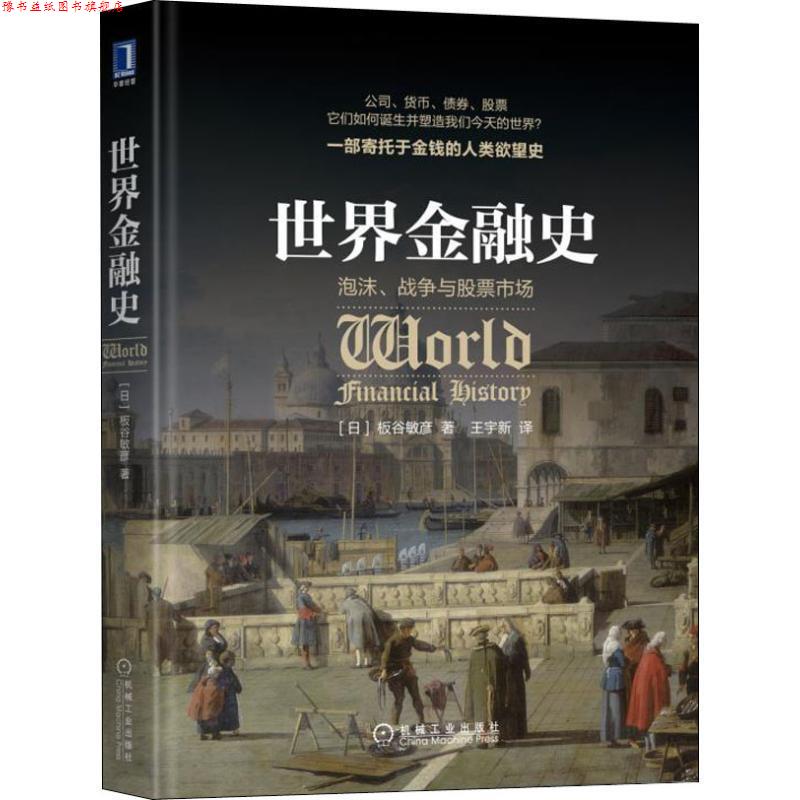 【正版书】 世界金融史 泡沫、战争与股票市场 (日)板谷敏彦 机械工业出版社
