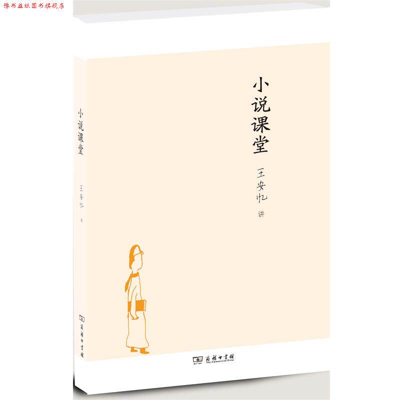 【正版书】 小说课堂 王安忆　著 商务印书馆
