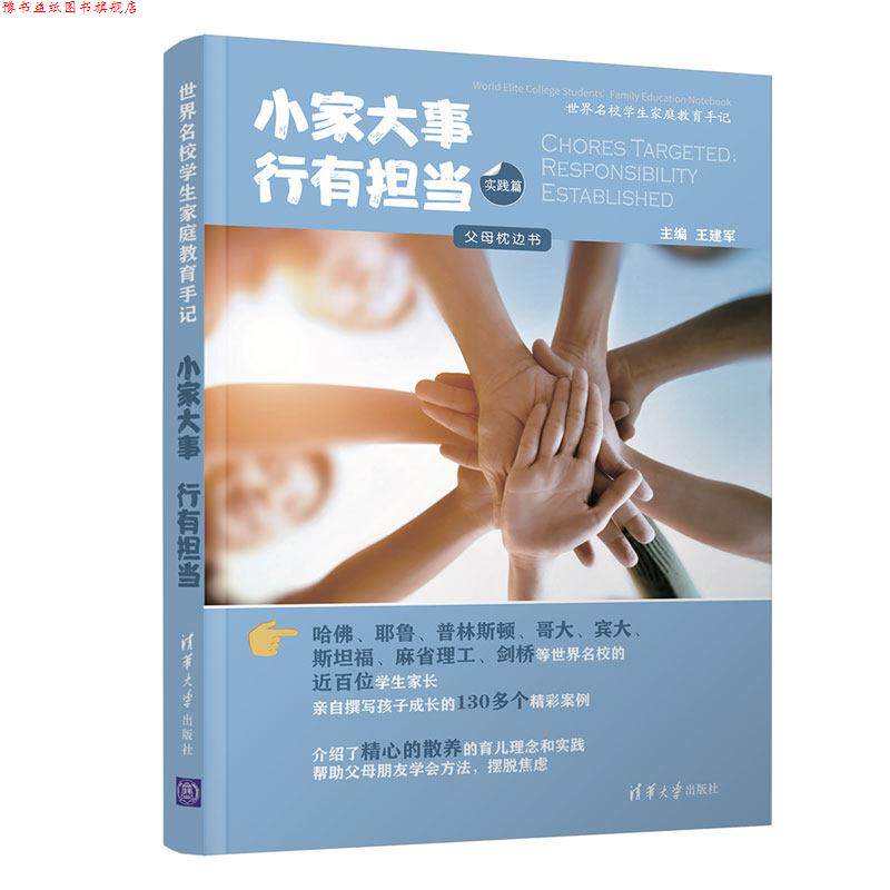 【正版书】 小家大事 行有担当 王建军 清华大学出版社