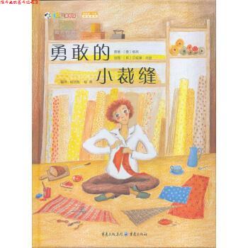 【正版书】 贝尼黛 华兹精品系列：勇敢的小裁缝 [英]贝尼黛·华兹 绘 重庆出版社