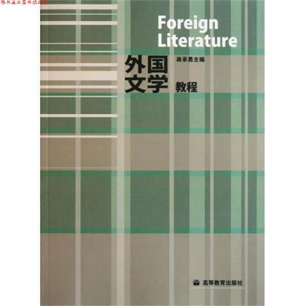 【正版书】 外国文学教程 蒋承勇 编 高等教育出版社